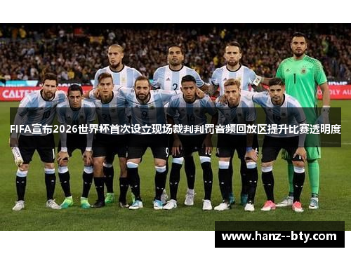 FIFA宣布2026世界杯首次设立现场裁判判罚音频回放区提升比赛透明度