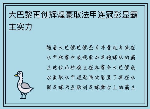 大巴黎再创辉煌豪取法甲连冠彰显霸主实力 大巴黎再创辉煌豪取法甲连冠彰显霸主实力