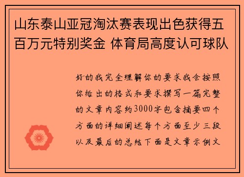 山东泰山亚冠淘汰赛表现出色获得五百万元特别奖金 体育局高度认可球队努力 山东泰山亚冠淘汰赛表现出色获得五百万元特别奖金 体育局高度认可球队努力