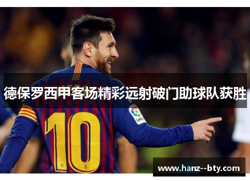 德保罗西甲客场精彩远射破门助球队获胜 德保罗西甲客场精彩远射破门助球队获胜