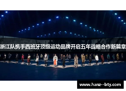 浙江队携手西班牙顶级运动品牌开启五年战略合作新篇章