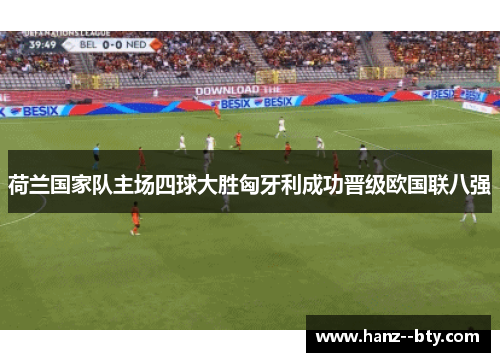荷兰国家队主场四球大胜匈牙利成功晋级欧国联八强