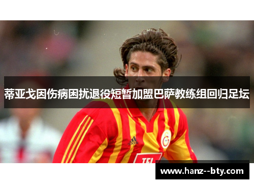 蒂亚戈因伤病困扰退役短暂加盟巴萨教练组回归足坛