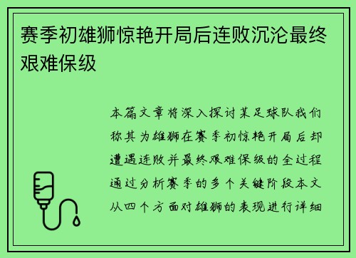 赛季初雄狮惊艳开局后连败沉沦最终艰难保级 赛季初雄狮惊艳开局后连败沉沦最终艰难保级