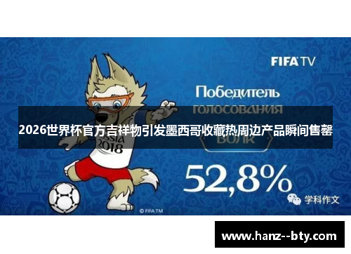 2026世界杯官方吉祥物引发墨西哥收藏热周边产品瞬间售罄