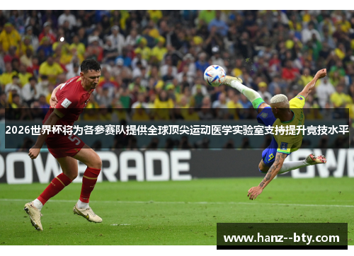 2026世界杯将为各参赛队提供全球顶尖运动医学实验室支持提升竞技水平 2026世界杯将为各参赛队提供全球顶尖运动医学实验室支持提升竞技水平
