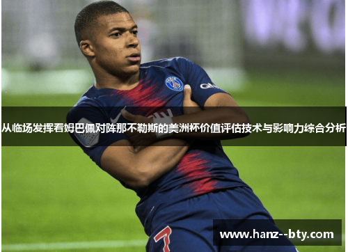 从临场发挥看姆巴佩对阵那不勒斯的美洲杯价值评估技术与影响力综合分析 从临场发挥看姆巴佩对阵那不勒斯的美洲杯价值评估技术与影响力综合分析