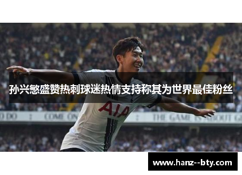 孙兴慜盛赞热刺球迷热情支持称其为世界最佳粉丝