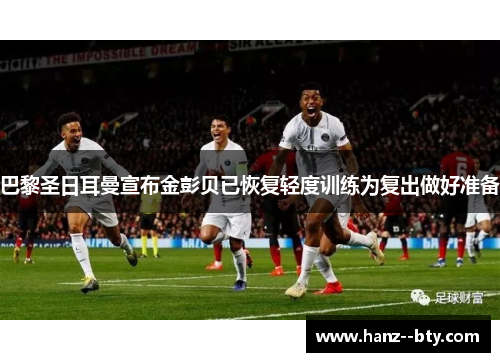 巴黎圣日耳曼宣布金彭贝已恢复轻度训练为复出做好准备