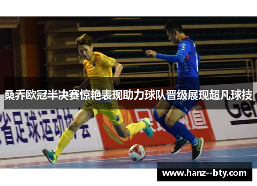 桑乔欧冠半决赛惊艳表现助力球队晋级展现超凡球技