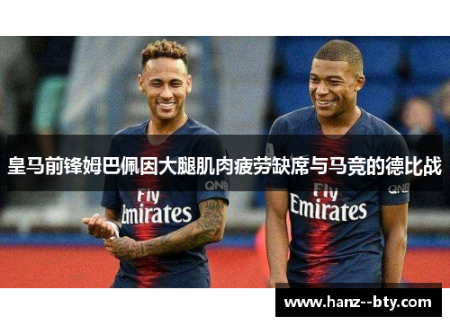 皇马前锋姆巴佩因大腿肌肉疲劳缺席与马竞的德比战