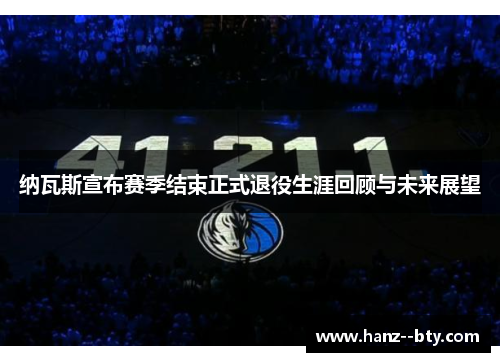 纳瓦斯宣布赛季结束正式退役生涯回顾与未来展望