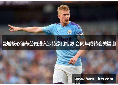 曼城核心德布劳内进入沙特豪门视野 合同年成转会关键期 曼城核心德布劳内进入沙特豪门视野 合同年成转会关键期