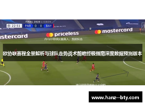 欧协联赛程全景解析与球队走势战术前瞻终极指南深度数据预测版本