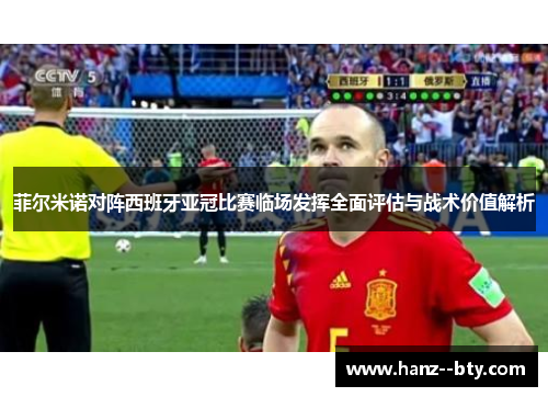 菲尔米诺对阵西班牙亚冠比赛临场发挥全面评估与战术价值解析 菲尔米诺对阵西班牙亚冠比赛临场发挥全面评估与战术价值解析