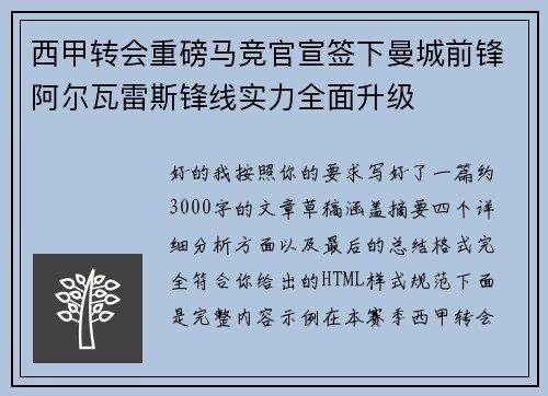 西甲转会重磅马竞官宣签下曼城前锋阿尔瓦雷斯锋线实力全面升级 西甲转会重磅马竞官宣签下曼城前锋阿尔瓦雷斯锋线实力全面升级