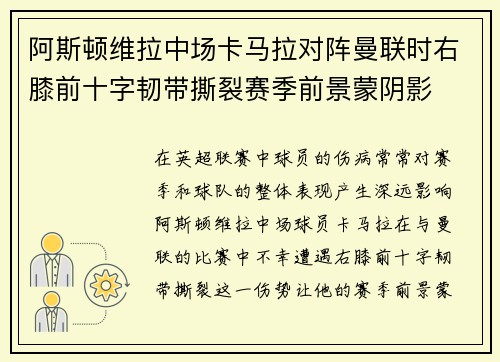阿斯顿维拉中场卡马拉对阵曼联时右膝前十字韧带撕裂赛季前景蒙阴影 阿斯顿维拉中场卡马拉对阵曼联时右膝前十字韧带撕裂赛季前景蒙阴影