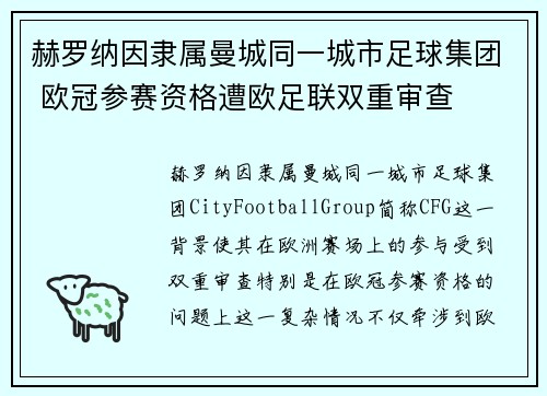 赫罗纳因隶属曼城同一城市足球集团 欧冠参赛资格遭欧足联双重审查 赫罗纳因隶属曼城同一城市足球集团 欧冠参赛资格遭欧足联双重审查