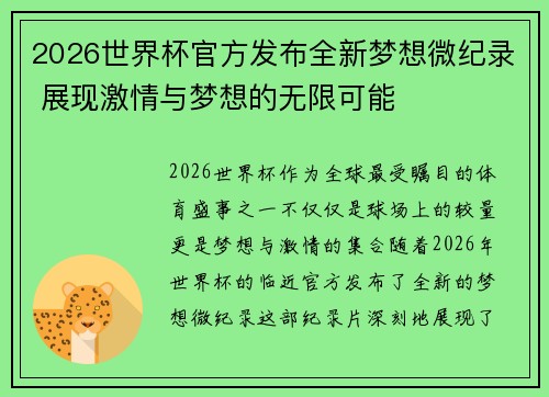 2026世界杯官方发布全新梦想微纪录 展现激情与梦想的无限可能 2026世界杯官方发布全新梦想微纪录 展现激情与梦想的无限可能