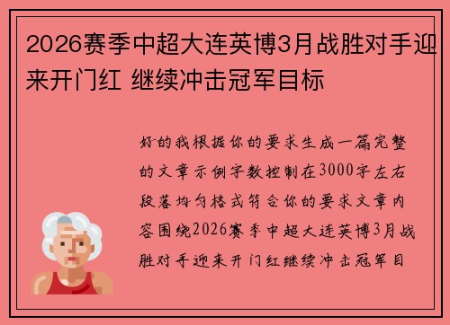 2026赛季中超大连英博3月战胜对手迎来开门红 继续冲击冠军目标 2026赛季中超大连英博3月战胜对手迎来开门红 继续冲击冠军目标