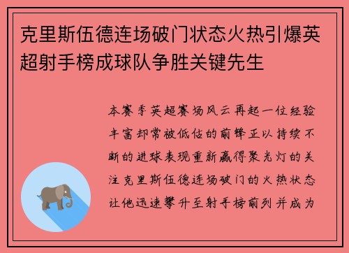 克里斯伍德连场破门状态火热引爆英超射手榜成球队争胜关键先生 克里斯伍德连场破门状态火热引爆英超射手榜成球队争胜关键先生