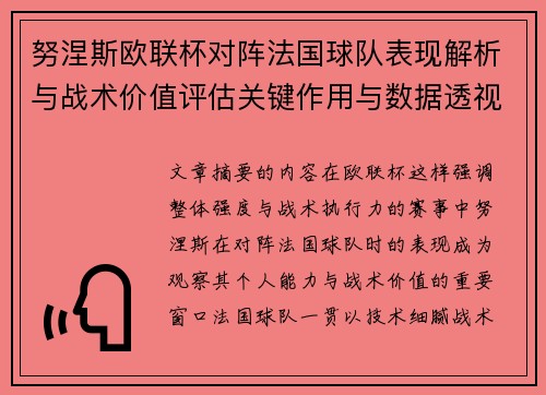 努涅斯欧联杯对阵法国球队表现解析与战术价值评估关键作用与数据透视 努涅斯欧联杯对阵法国球队表现解析与战术价值评估关键作用与数据透视