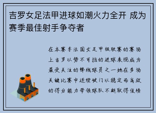 吉罗女足法甲进球如潮火力全开 成为赛季最佳射手争夺者 吉罗女足法甲进球如潮火力全开 成为赛季最佳射手争夺者