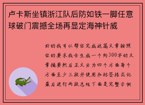卢卡斯坐镇浙江队后防如铁一脚任意球破门震撼全场再显定海神针威 卢卡斯坐镇浙江队后防如铁一脚任意球破门震撼全场再显定海神针威
