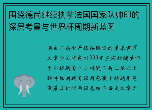 围绕德尚继续执掌法国国家队帅印的深层考量与世界杯周期新蓝图 围绕德尚继续执掌法国国家队帅印的深层考量与世界杯周期新蓝图