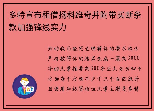 多特宣布租借扬科维奇并附带买断条款加强锋线实力 多特宣布租借扬科维奇并附带买断条款加强锋线实力