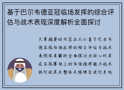 基于巴尔韦德亚冠临场发挥的综合评估与战术表现深度解析全面探讨 基于巴尔韦德亚冠临场发挥的综合评估与战术表现深度解析全面探讨