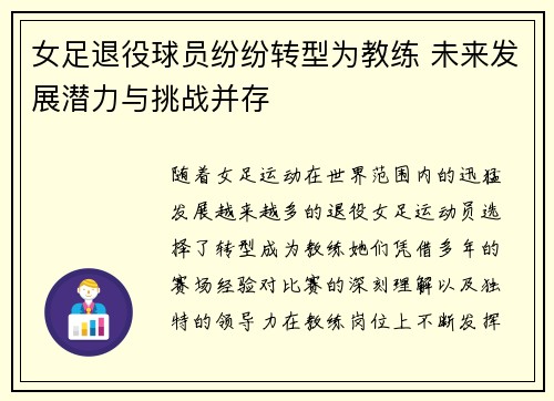 女足退役球员纷纷转型为教练 未来发展潜力与挑战并存 女足退役球员纷纷转型为教练 未来发展潜力与挑战并存