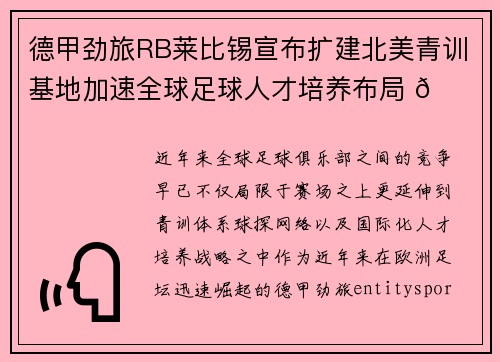 德甲劲旅RB莱比锡宣布扩建北美青训基地加速全球足球人才培养布局 🌍⚽ 德甲劲旅RB莱比锡宣布扩建北美青训基地加速全球足球人才培养布局 🌍⚽