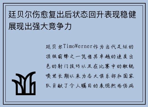 廷贝尔伤愈复出后状态回升表现稳健展现出强大竞争力 廷贝尔伤愈复出后状态回升表现稳健展现出强大竞争力