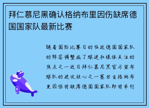 拜仁慕尼黑确认格纳布里因伤缺席德国国家队最新比赛 拜仁慕尼黑确认格纳布里因伤缺席德国国家队最新比赛