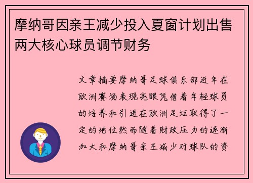 摩纳哥因亲王减少投入夏窗计划出售两大核心球员调节财务 摩纳哥因亲王减少投入夏窗计划出售两大核心球员调节财务