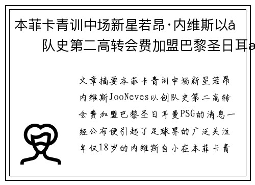 本菲卡青训中场新星若昂·内维斯以创队史第二高转会费加盟巴黎圣日耳曼 本菲卡青训中场新星若昂·内维斯以创队史第二高转会费加盟巴黎圣日耳曼