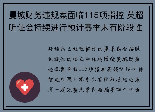 曼城财务违规案面临115项指控 英超听证会持续进行预计赛季末有阶段性结论 曼城财务违规案面临115项指控 英超听证会持续进行预计赛季末有阶段性结论
