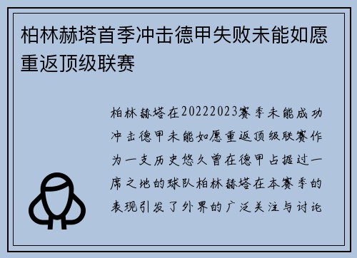 柏林赫塔首季冲击德甲失败未能如愿重返顶级联赛 柏林赫塔首季冲击德甲失败未能如愿重返顶级联赛