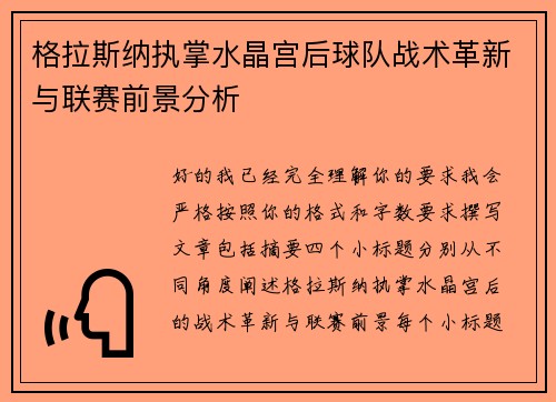 格拉斯纳执掌水晶宫后球队战术革新与联赛前景分析 格拉斯纳执掌水晶宫后球队战术革新与联赛前景分析