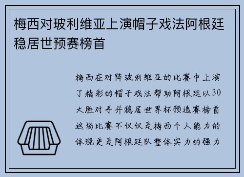 梅西对玻利维亚上演帽子戏法阿根廷稳居世预赛榜首 梅西对玻利维亚上演帽子戏法阿根廷稳居世预赛榜首
