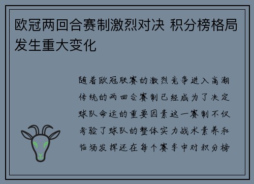 欧冠两回合赛制激烈对决 积分榜格局发生重大变化 欧冠两回合赛制激烈对决 积分榜格局发生重大变化
