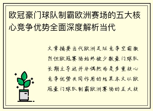 欧冠豪门球队制霸欧洲赛场的五大核心竞争优势全面深度解析当代 欧冠豪门球队制霸欧洲赛场的五大核心竞争优势全面深度解析当代