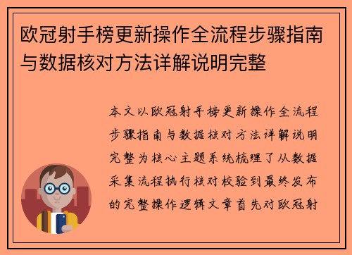 欧冠射手榜更新操作全流程步骤指南与数据核对方法详解说明完整 欧冠射手榜更新操作全流程步骤指南与数据核对方法详解说明完整