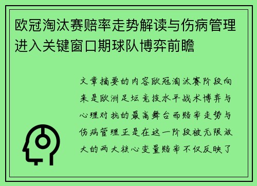 欧冠淘汰赛赔率走势解读与伤病管理进入关键窗口期球队博弈前瞻 欧冠淘汰赛赔率走势解读与伤病管理进入关键窗口期球队博弈前瞻