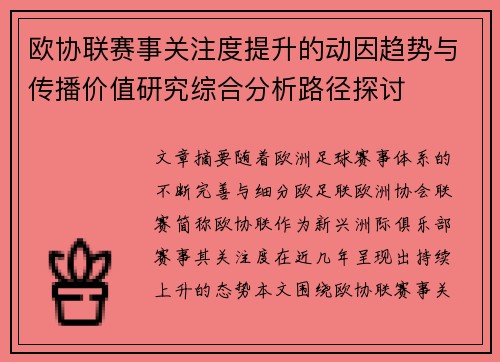 欧协联赛事关注度提升的动因趋势与传播价值研究综合分析路径探讨 欧协联赛事关注度提升的动因趋势与传播价值研究综合分析路径探讨