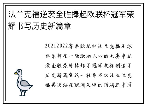 法兰克福逆袭全胜捧起欧联杯冠军荣耀书写历史新篇章 法兰克福逆袭全胜捧起欧联杯冠军荣耀书写历史新篇章
