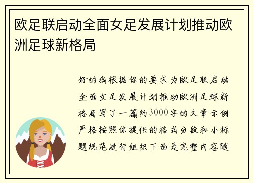 欧足联启动全面女足发展计划推动欧洲足球新格局 欧足联启动全面女足发展计划推动欧洲足球新格局
