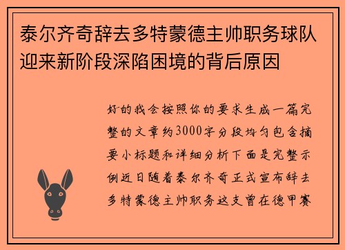 泰尔齐奇辞去多特蒙德主帅职务球队迎来新阶段深陷困境的背后原因 泰尔齐奇辞去多特蒙德主帅职务球队迎来新阶段深陷困境的背后原因