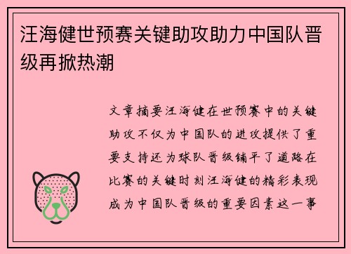 汪海健世预赛关键助攻助力中国队晋级再掀热潮 汪海健世预赛关键助攻助力中国队晋级再掀热潮